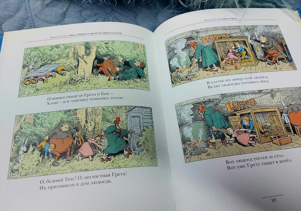 Вильгельм Буш: Плюх и Плих, Макс и Мориц — издательство Мелик-Пашаев