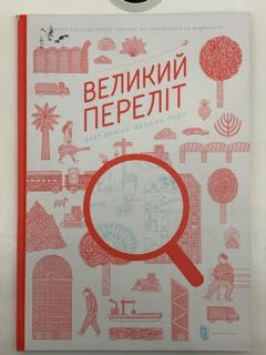 Книга Великий переліт