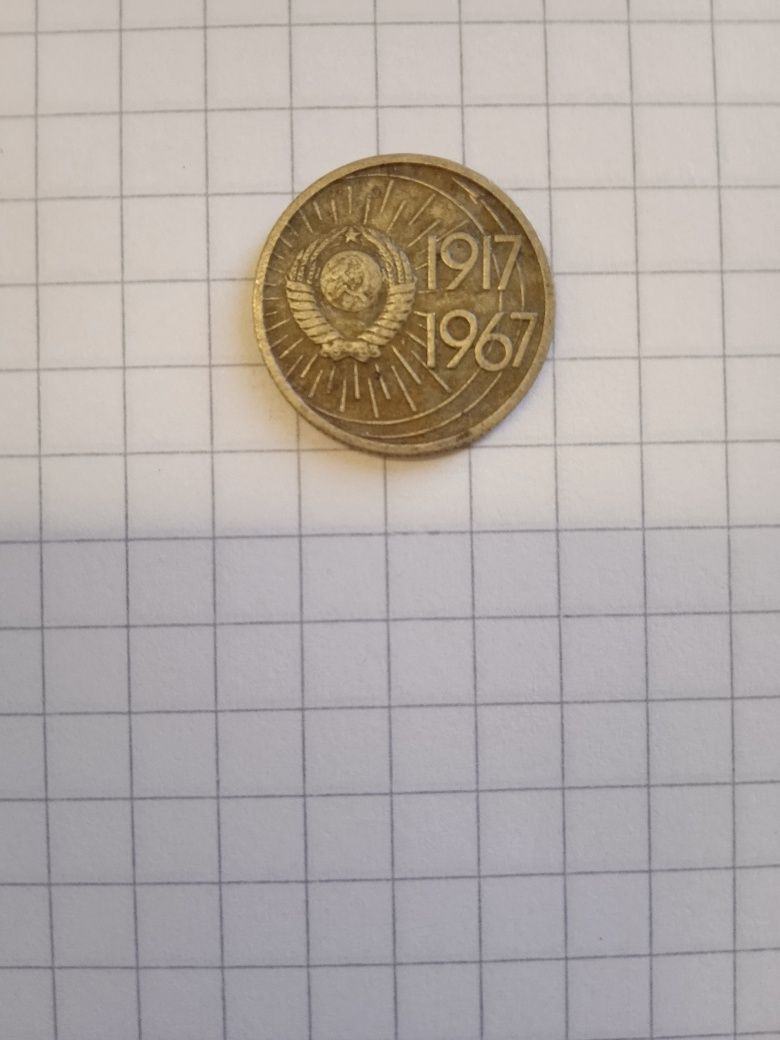 10копеек СССР 1967г