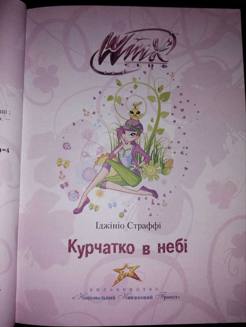 Winx Club Курчатко в небі