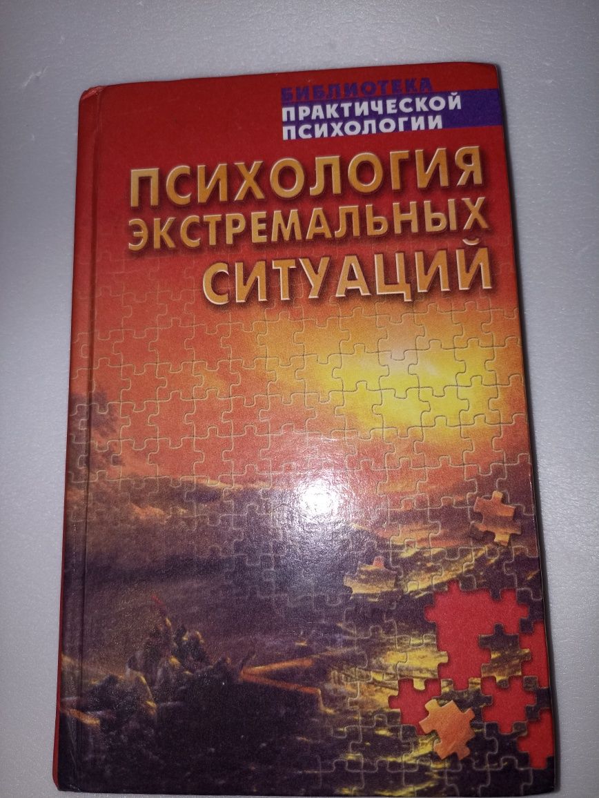 Психология экстремальных ситуаций.