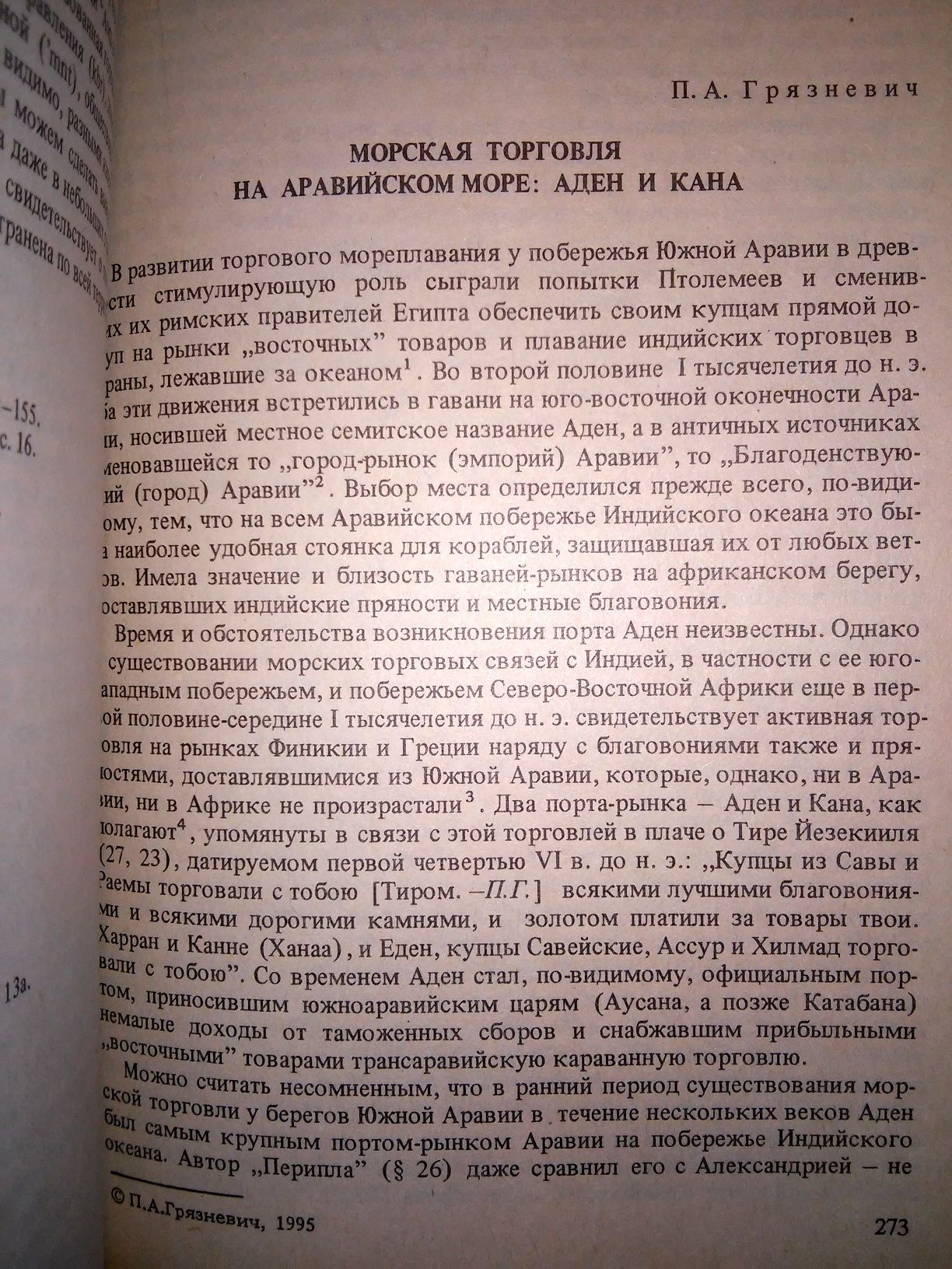 Хадрамаут Археол. этногр. ист.-культ. иссл. Сов.-йемен. эксп-ция 1995