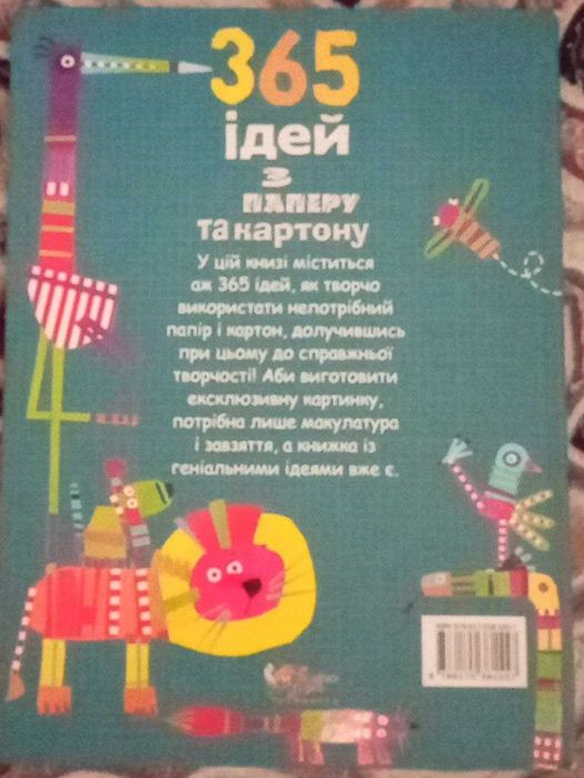 Продам новую книгу "365 ідей з паперу та картону"