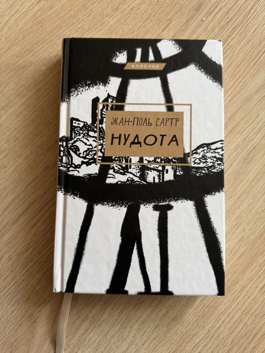 Жан-Поль Сартр «Нудота»