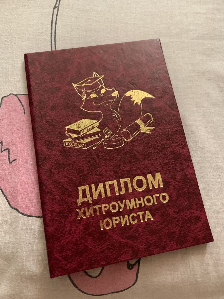Продам диплом прикол для юристов