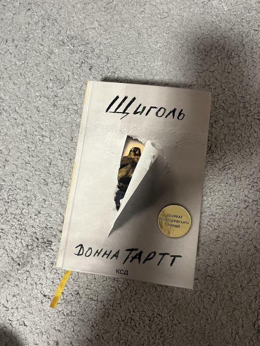 Щиголь, Донна Тарт // нова книга