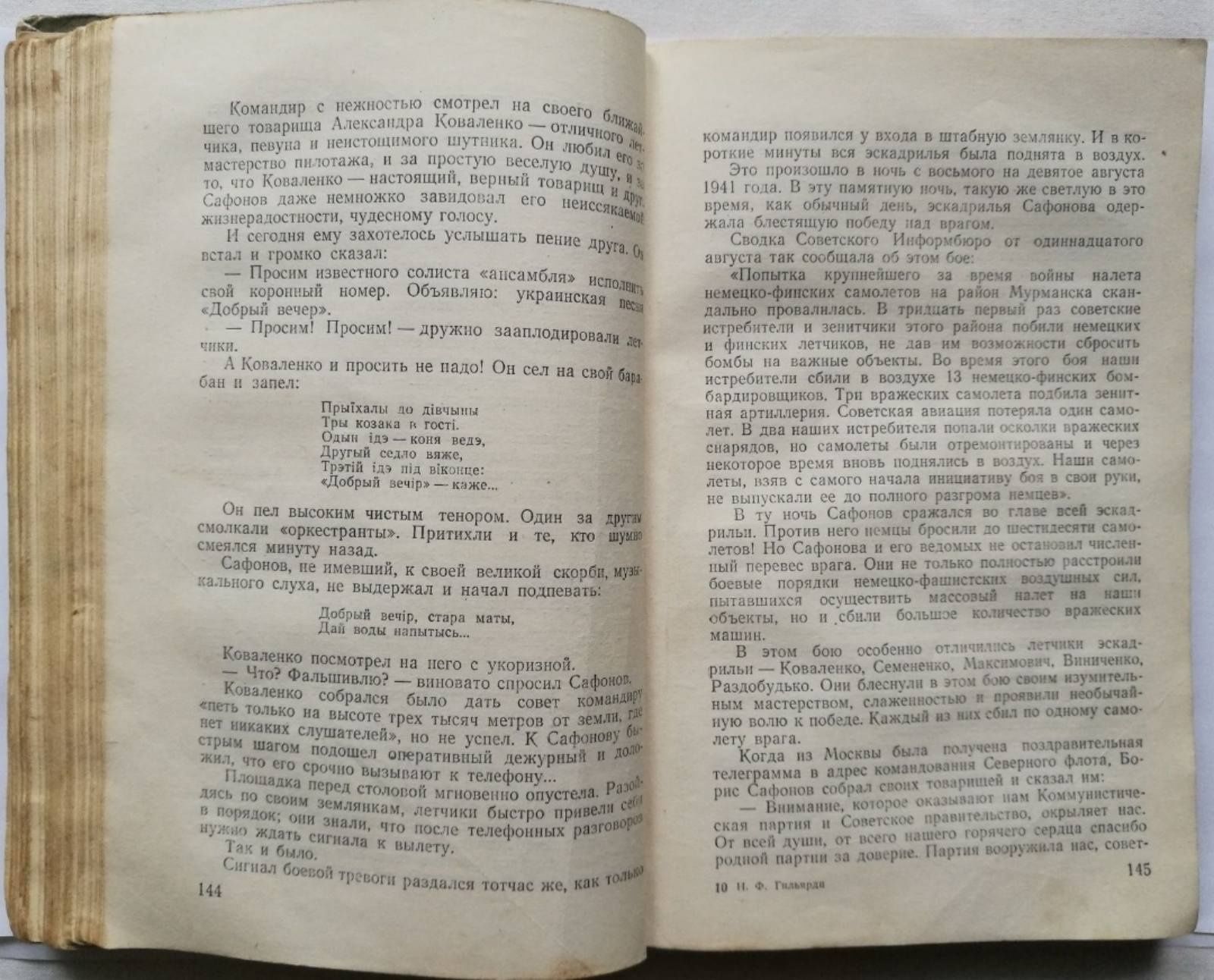 Н.Гильярди "Над морем студеным" о летчике, первом дважды Герое СССР