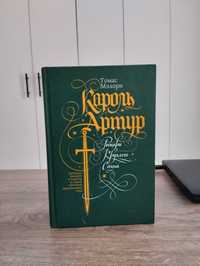 Книга Король Артур Томас Мэлори