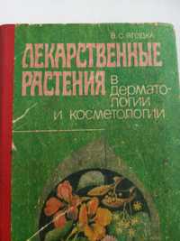 "Лекарственные растения в дерматологии и косметологии" В.Ягодка 1992 г