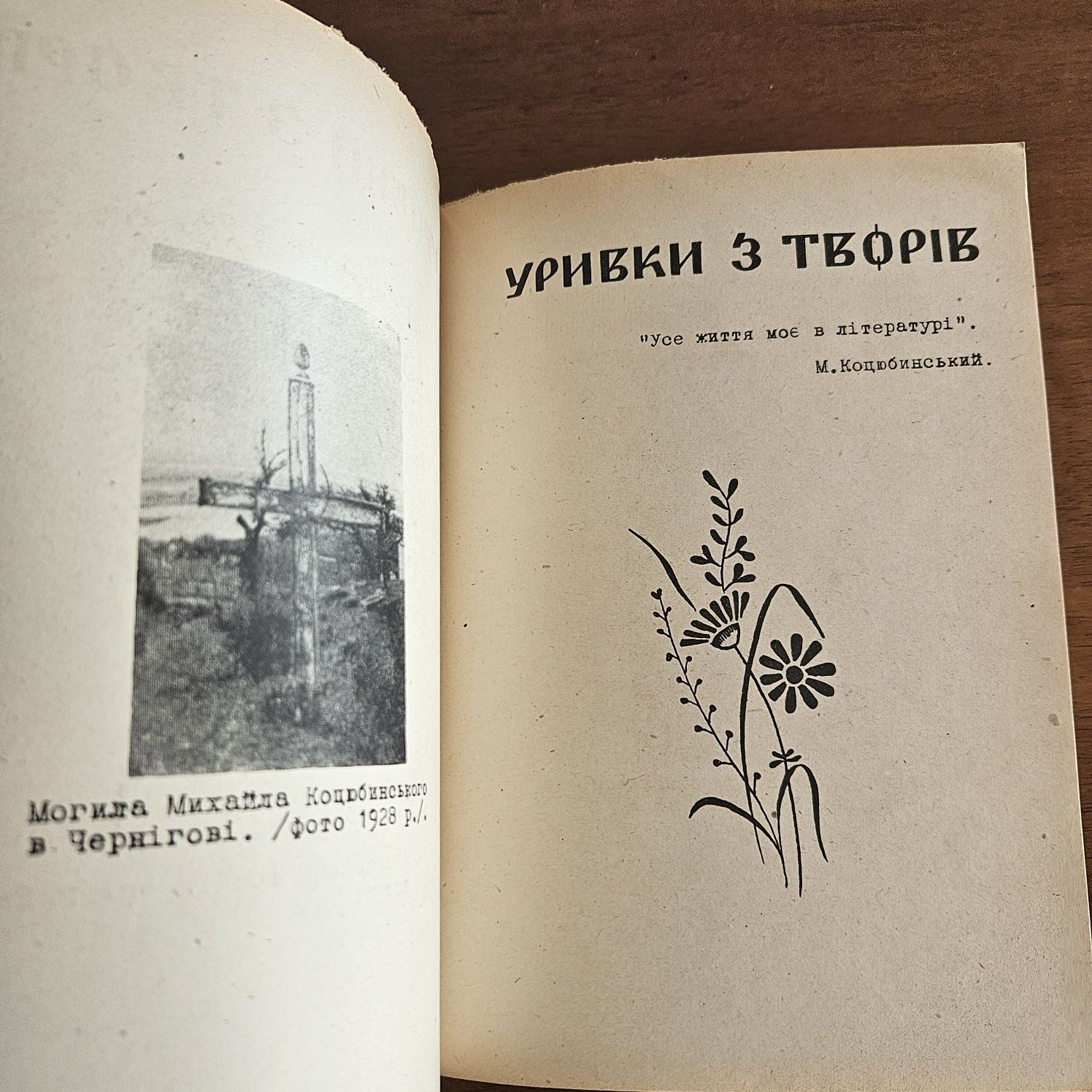 "Слідами Михайла Коцюбинського " Петра Павловича, 1946р.