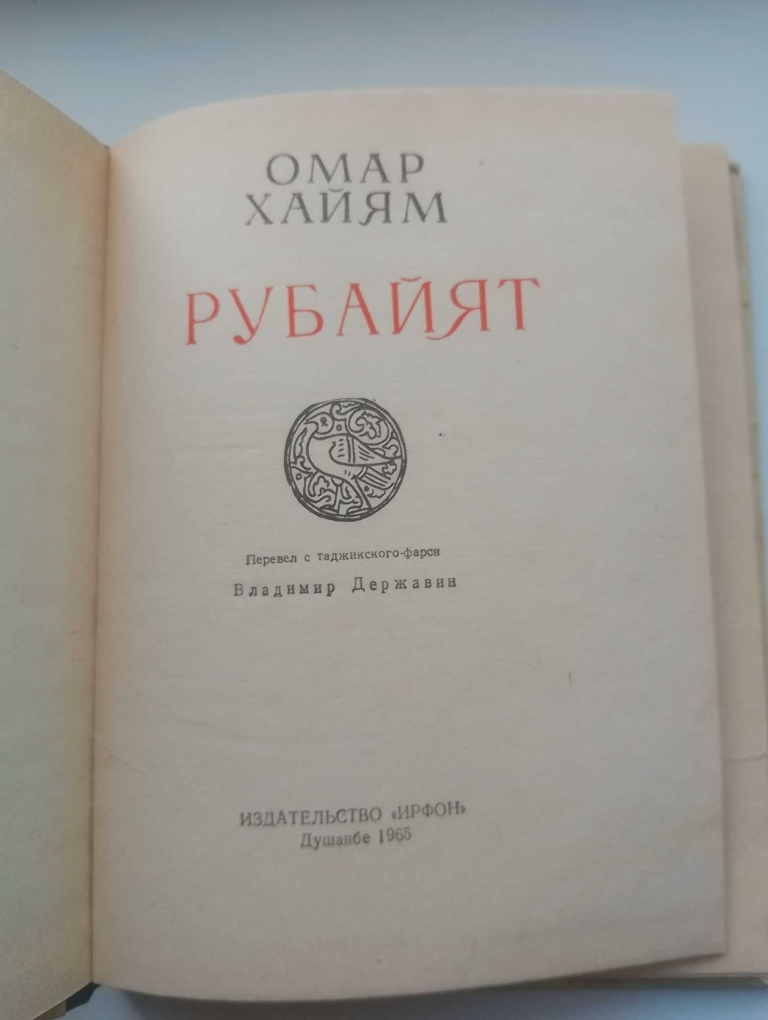 Книги Омара Хаяма Рубаи Рубаят 1965 и тд, одним лотом