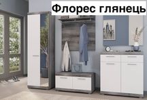 Новинки передпокої ,Джордан,Нітро,Палермо,Флорес,можна поелементно