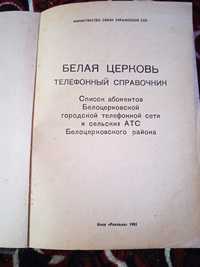 Телефонний справочник Белая Церковь и район 1985