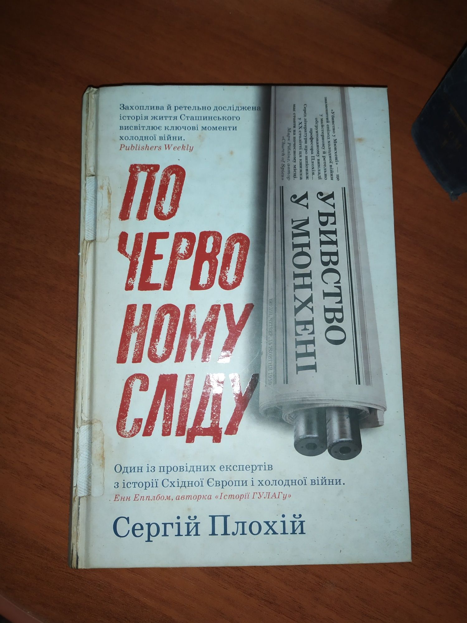 Сергій Плохій Убивство у Мюнхені: по червному сліду