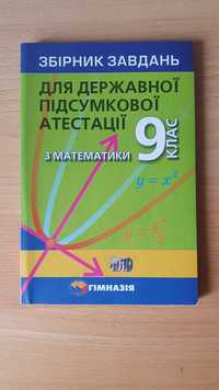 Збірник завдань для державної підсумкової атестації з математики 9 кл