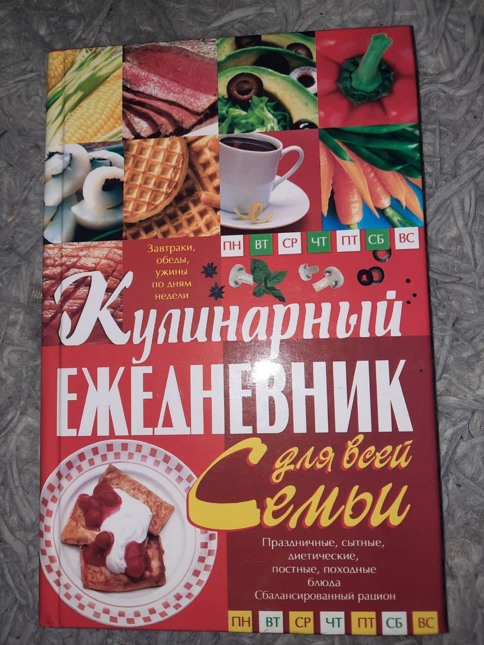 Кулинарный ежедневник