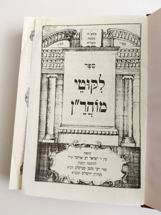 ЛИКУТЕЙ Моаран Иврит есть Тора Танах Сидур Зоар религиозная иудаизм