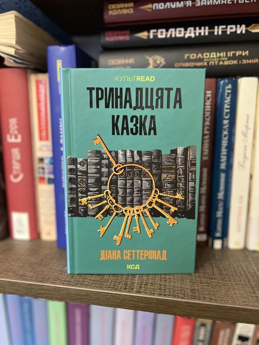 «Тринадцята казка» Діана Сеттерфілд