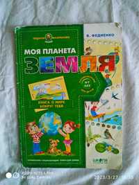Книга Моя планета Земля. детям 4-7 років.  Федієнко