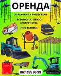 Прокат, оренда -бензо, -електро інстументів, віброплит, міні техніки