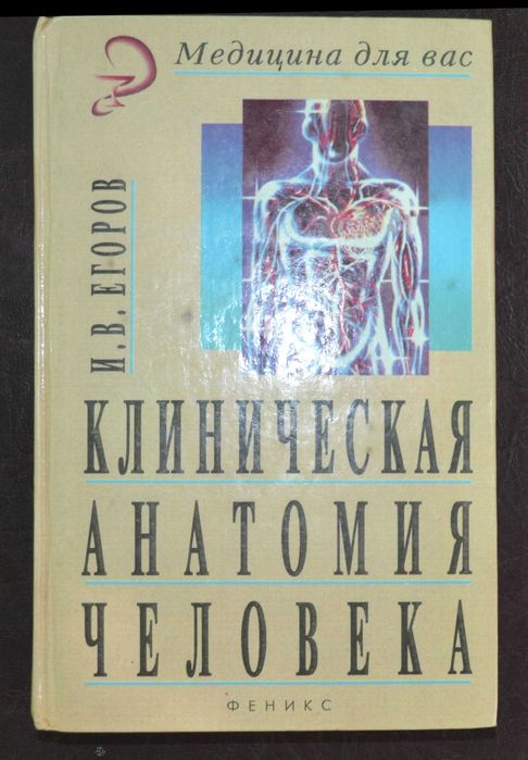 Клиническая анатомия человека. Підручник