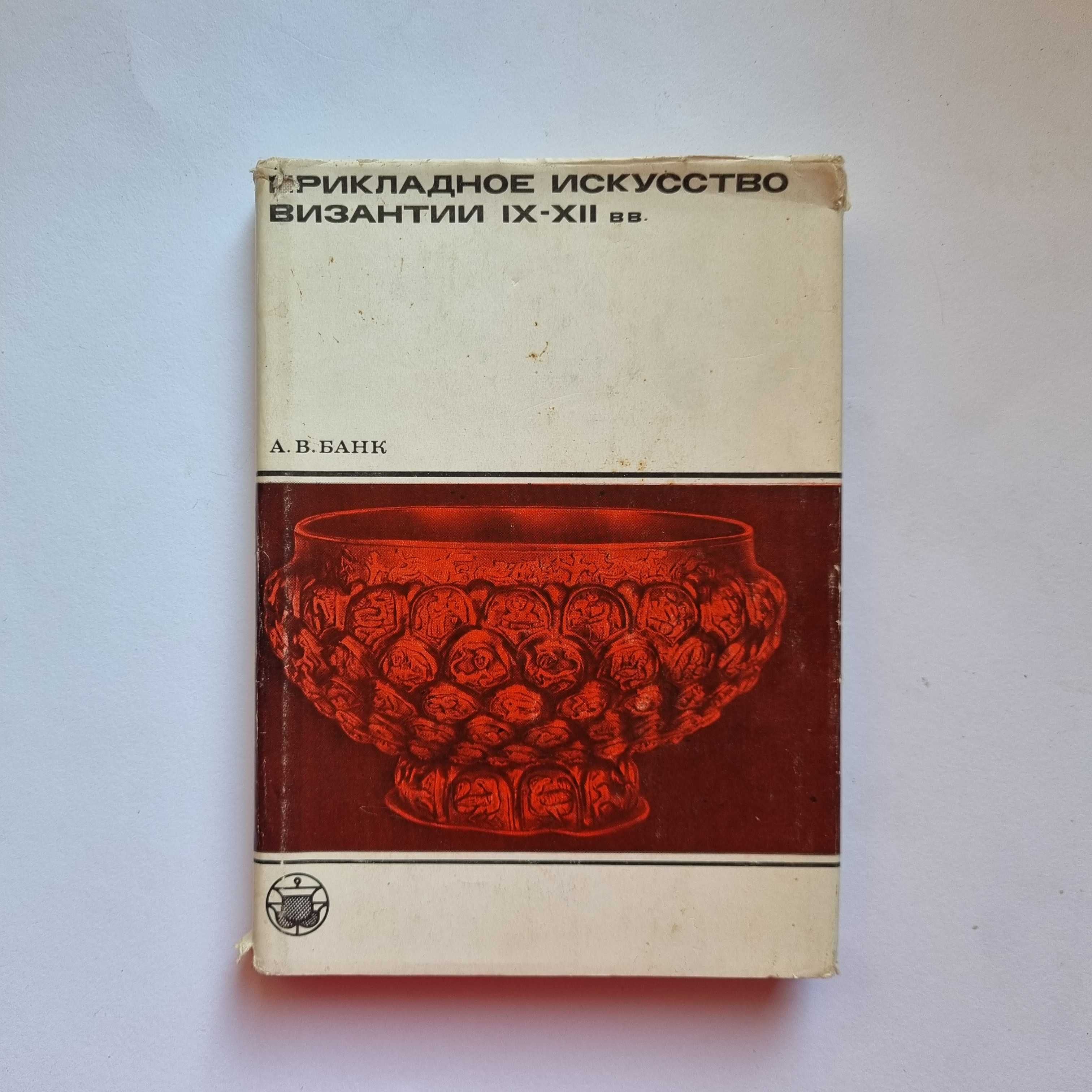 Банк А. В. Прикладное искусство Византии IX–XII веков.