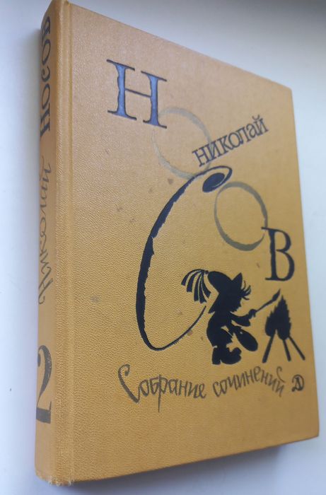 Николай Носов собрание сочинений том 2 Приключения Незнайки