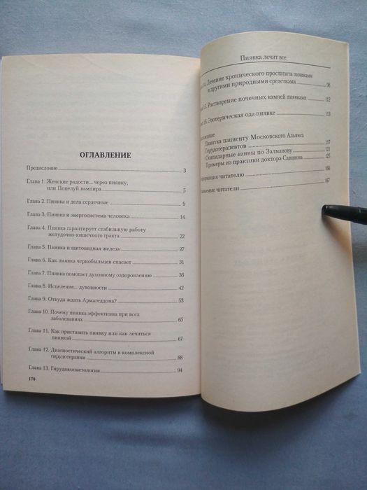 Пиявка лечит все. В. А. Савинов. Т. В. Павлова