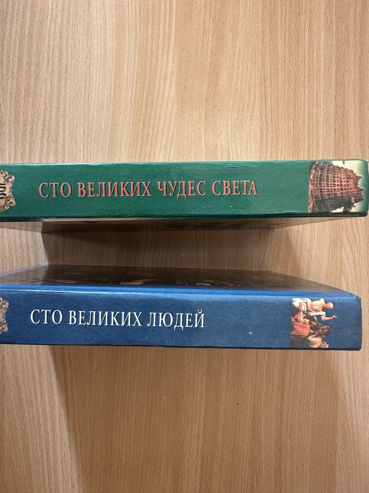 100 великих людей и 100 великих чудес света
