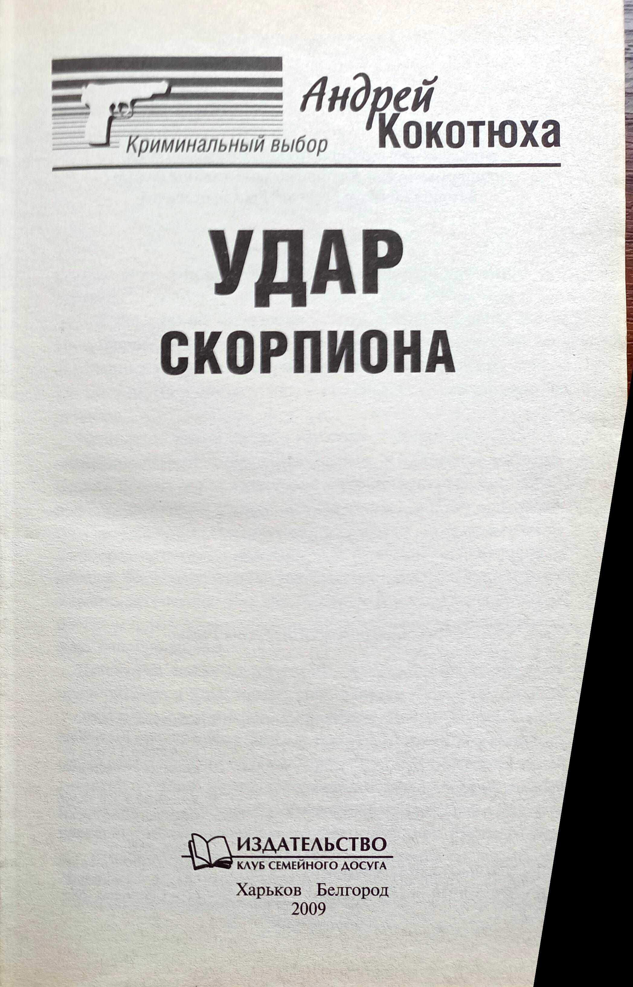 Подам книгу Андрея Кокотюхи "Удар скорпиона".