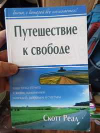 Книга Путешествие к свободе