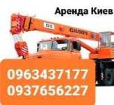 Аренда автокрана, послуги автокрана Київ