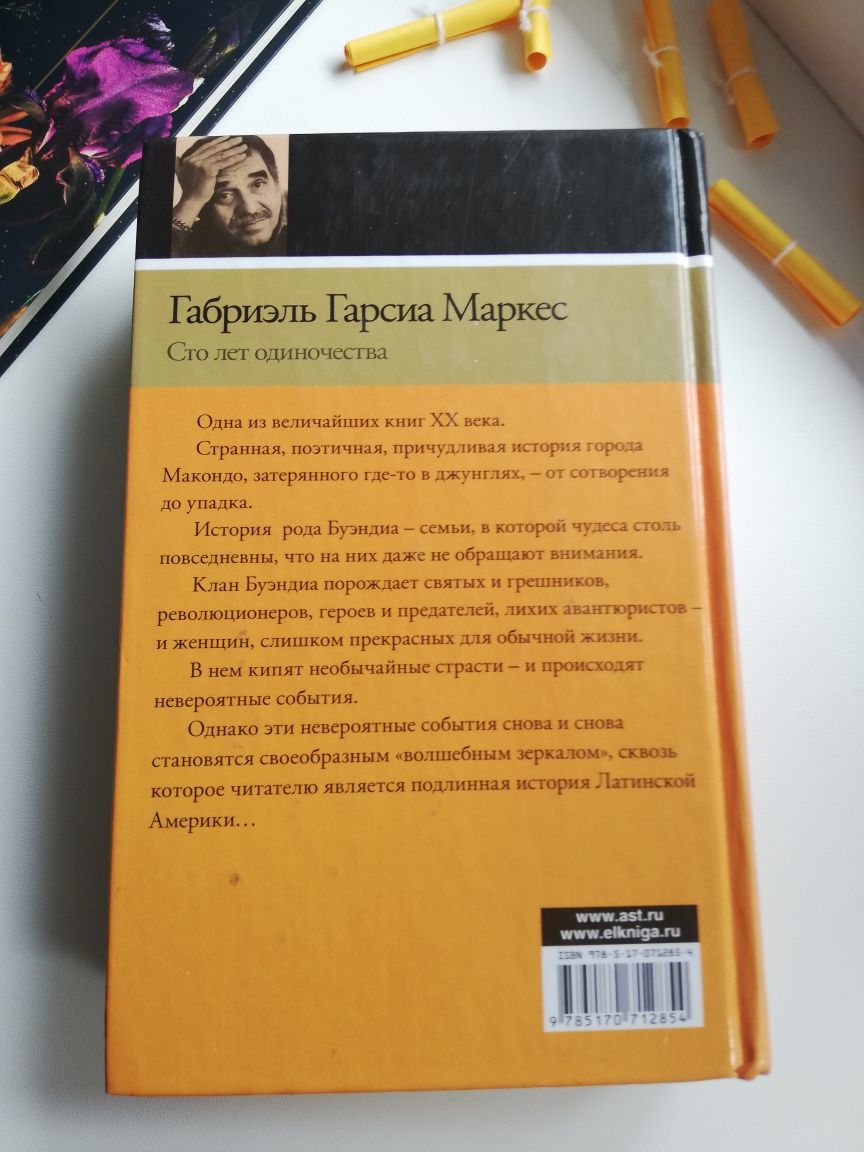 Габриэль Гарсия Маркес "Сто лет одиночества"