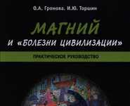 Магний и болезни. 2018 Нутрициология. Неврология. Кардиология. Диета