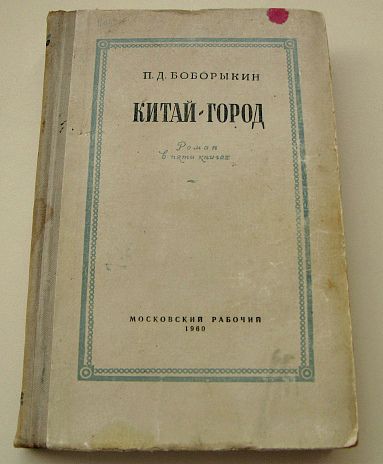 Роман "Китай- город" Боборыкин Пётр 1960 год издания