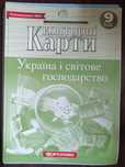 Контурні карти 7 та 9 клас.