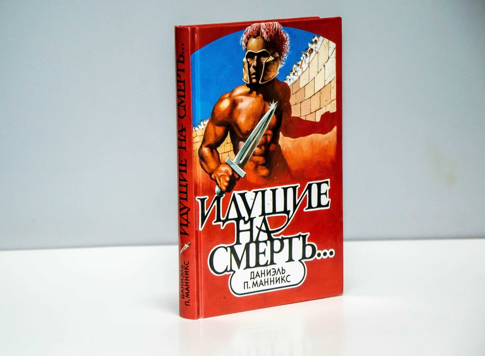 Идущие на смерть... Дэниел Пр.Манникс