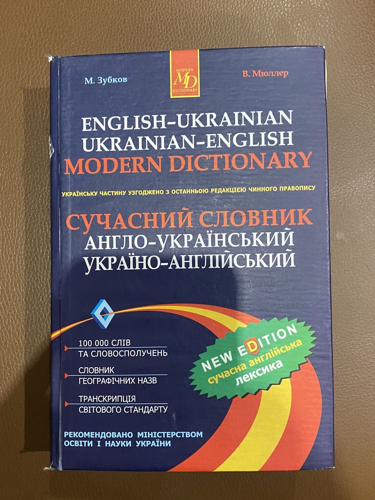 Сучасний словник Англо-український, україно-англійський