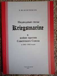 Кобчиков. Надводные силы Kriegsmarine в войне против Советского Союза