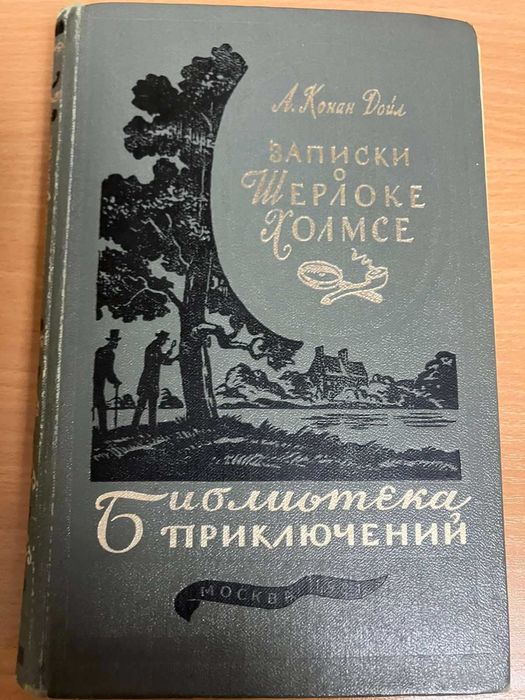 А. Конан Дойл. Записки о Шерлоке Холмсе.