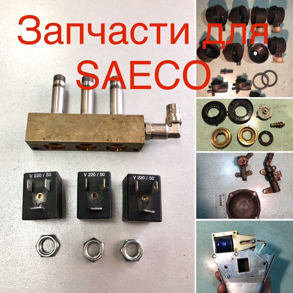 Запчасти ремкомплект к большим кофеаппаратам Saeco