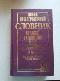 Новий орфографічний словник сучасної української мови