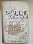 Книга "Большие надежды" — Чарльз Диккенс. Включає «Скряга Скрудж» «Ко