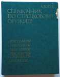 Справочник по стрелковому оружию.  Жук А.Б.