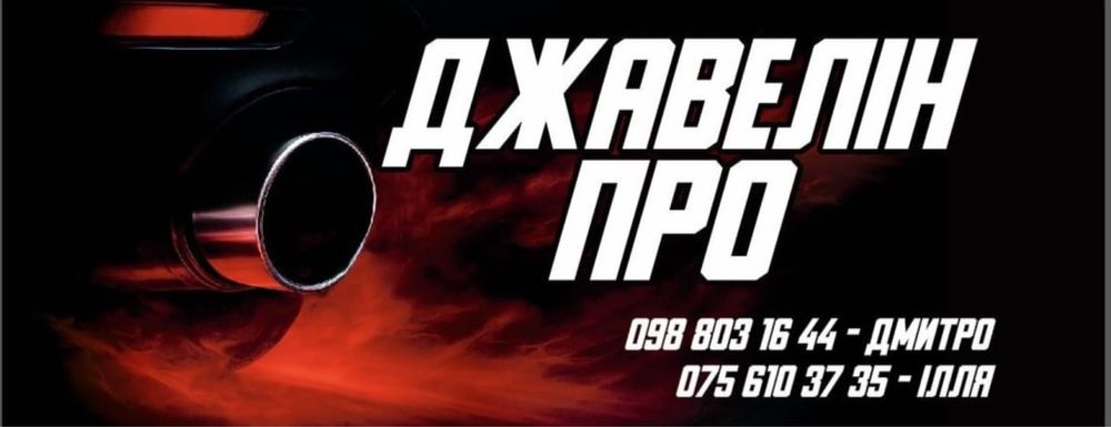 СТО Джавелин Про Полтава