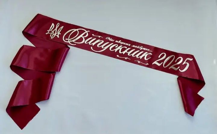 Випускні стрічки