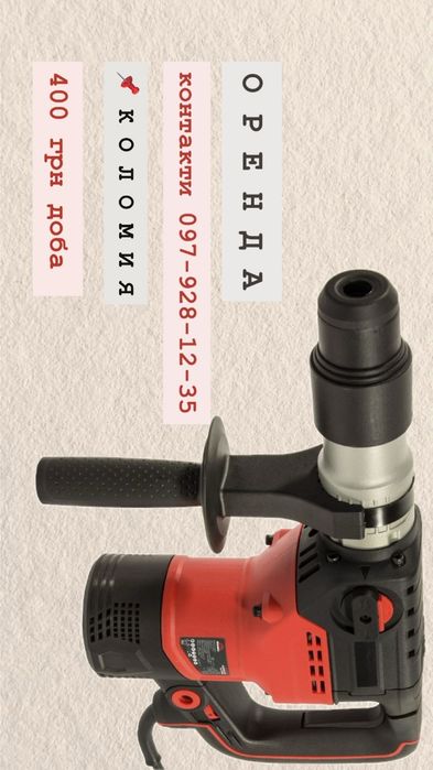 ОРЕНДА | Перфоратор | Коломия