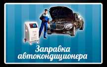 Заправка авто кондиционера