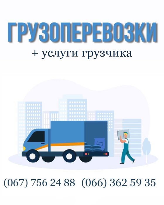 Грузоперевозки услуги грузчиков расборка зборка мебели