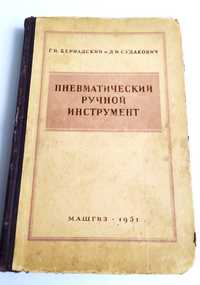 ПНЕВМАТИЧЕСКИЙ Ручной инструмент отбойный молоток бурильный буры